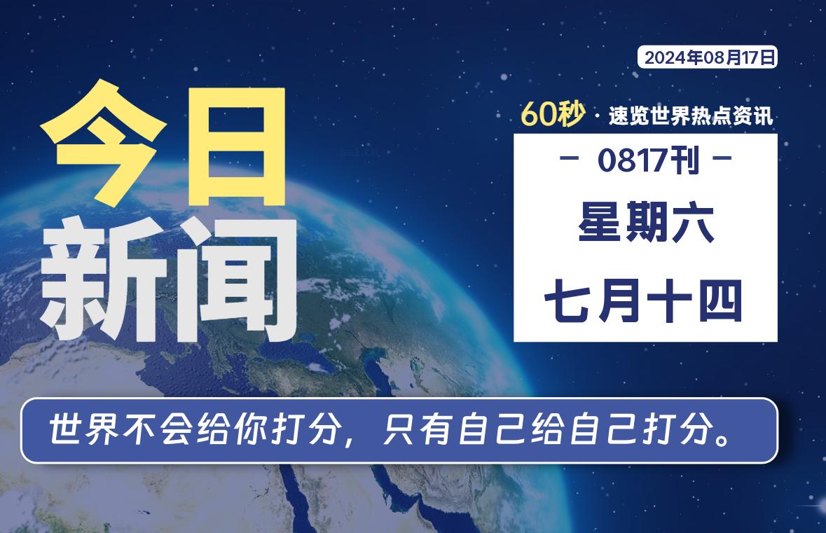 08月17日，星期六, 每天60秒读懂全世界！-星空知