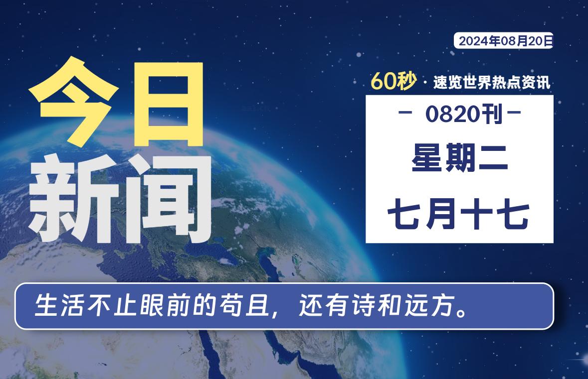 08月20日，星期二, 每天60秒读懂全世界！-星空知