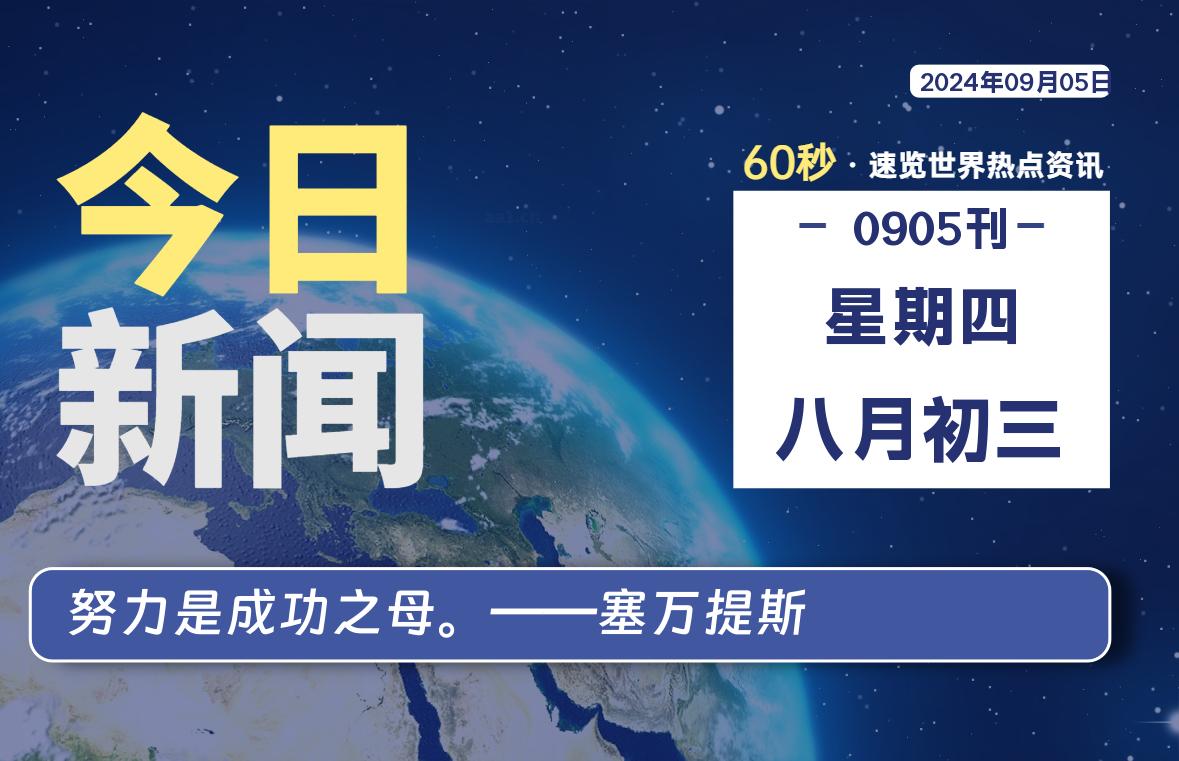 09月05日，星期四, 每天60秒读懂全世界！-星空知