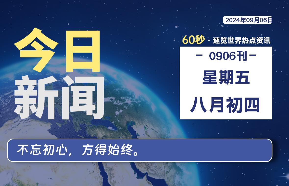 09月06日，星期五, 每天60秒读懂全世界！-星空知