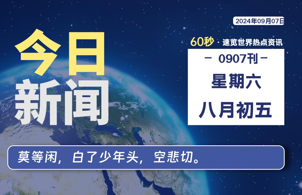 09月07日，星期六, 每天60秒读懂全世界！-星空知