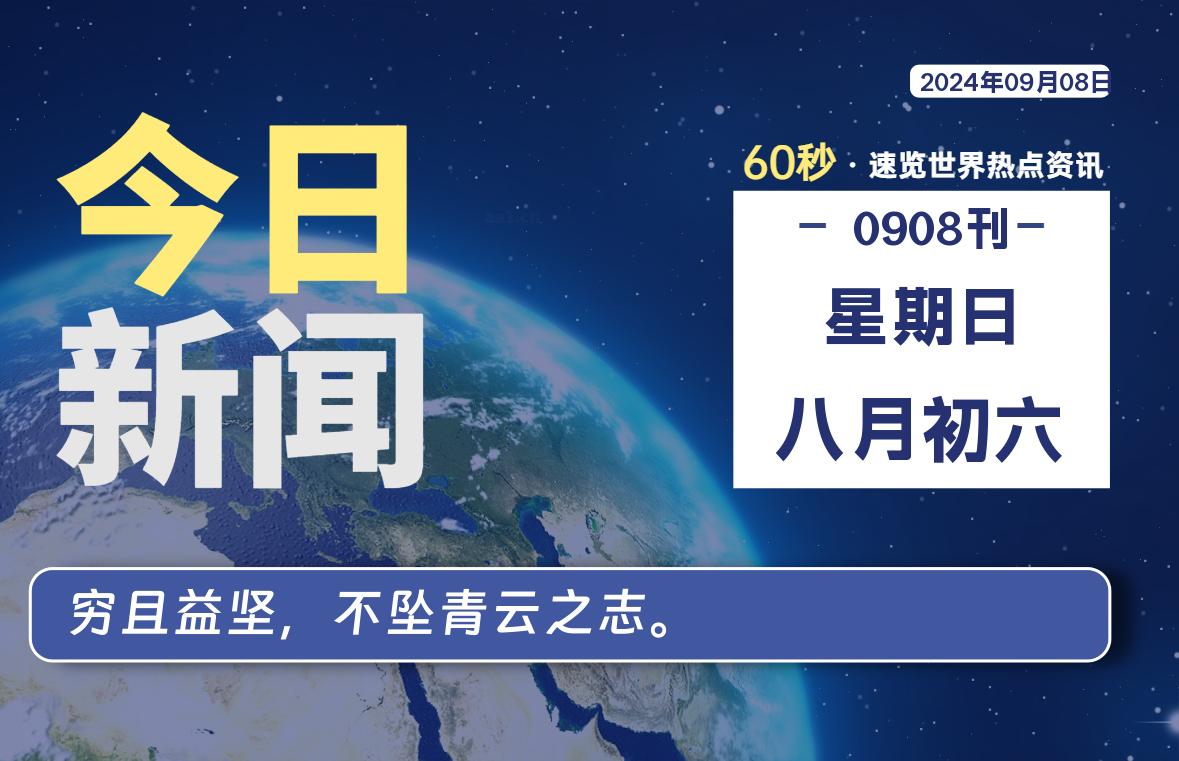 09月08日，星期日, 每天60秒读懂全世界！-星空知