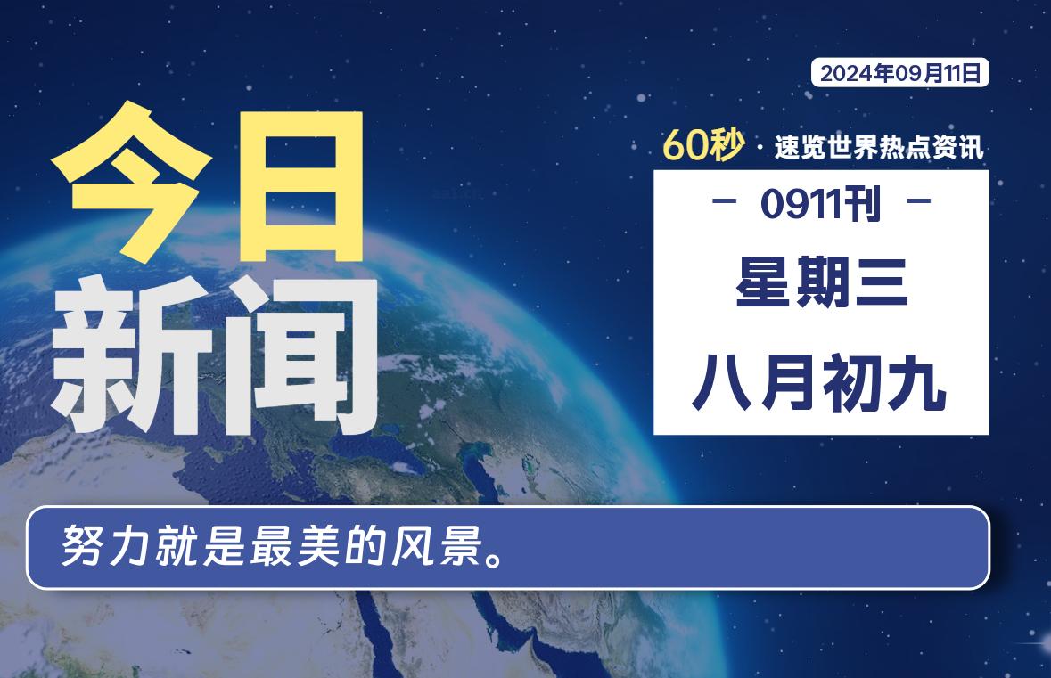 09月11日，星期三, 每天60秒读懂全世界！-星空知