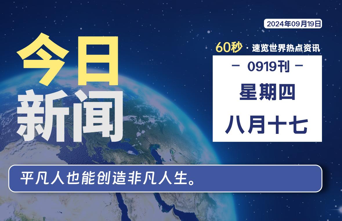 09月19日，星期四, 每天60秒读懂全世界！-星空知