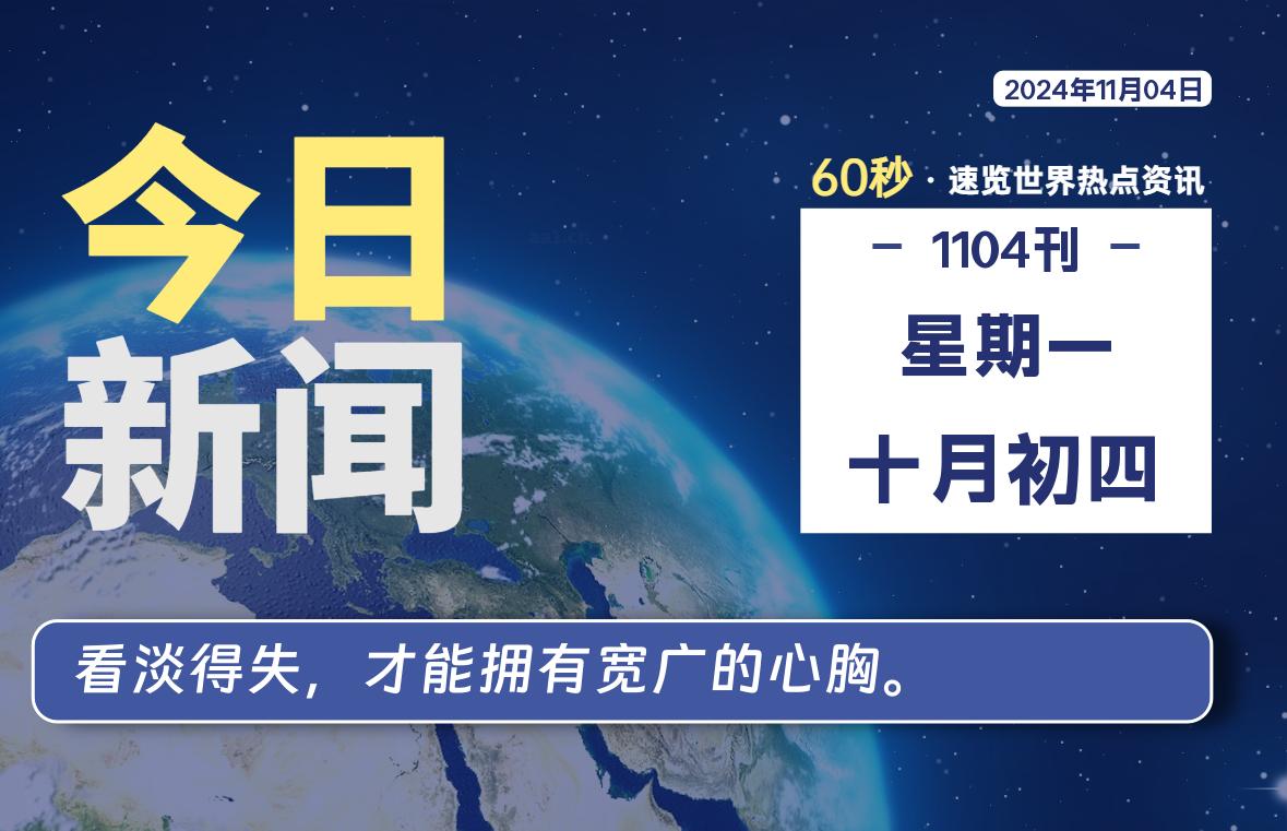 11月04日，星期一, 每天60秒读懂全世界！-星空知