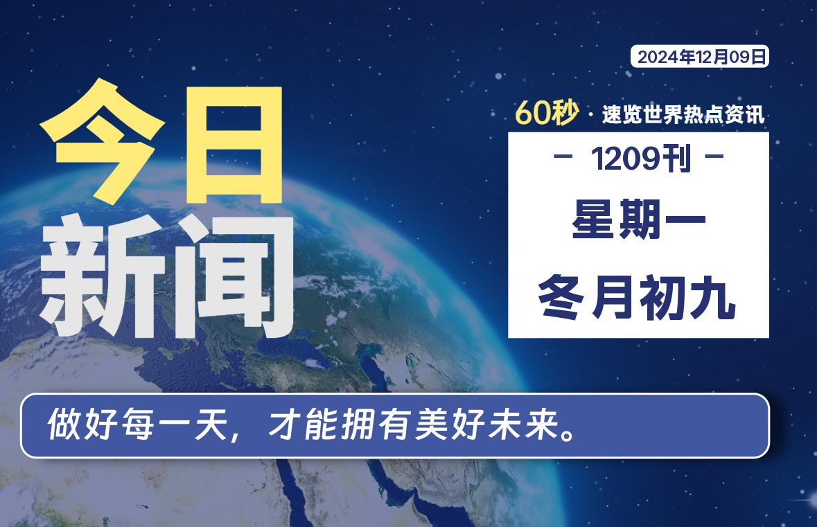 12月09日，星期一, 每天60秒读懂全世界！-星空知