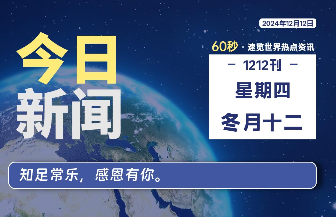 12月12日，星期四, 每天60秒读懂全世界！-星空知