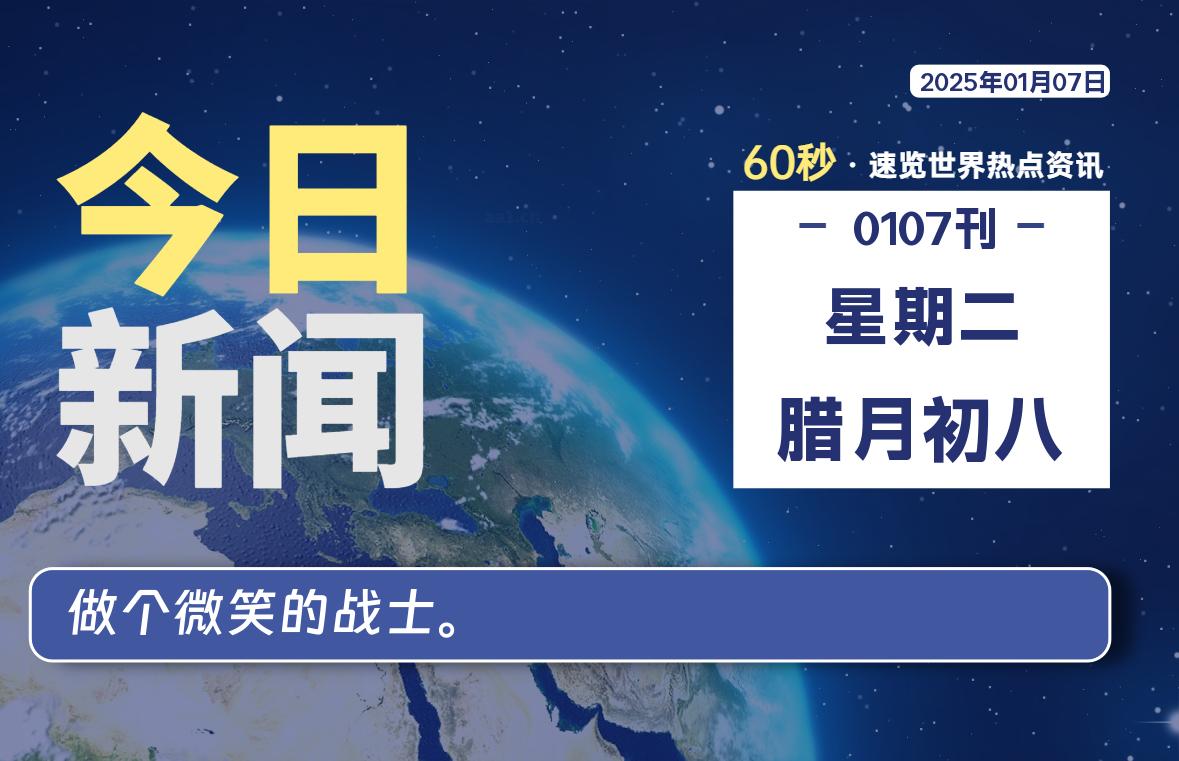 01月07日，星期二, 每天60秒读懂全世界！-星空知