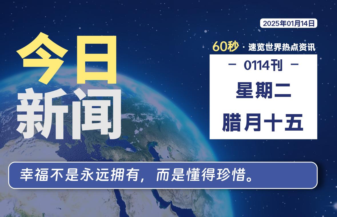 01月14日，星期二, 每天60秒读懂全世界！-星空知