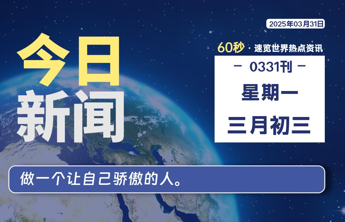 03月31日，星期一, 每天60秒读懂全世界！-星空知