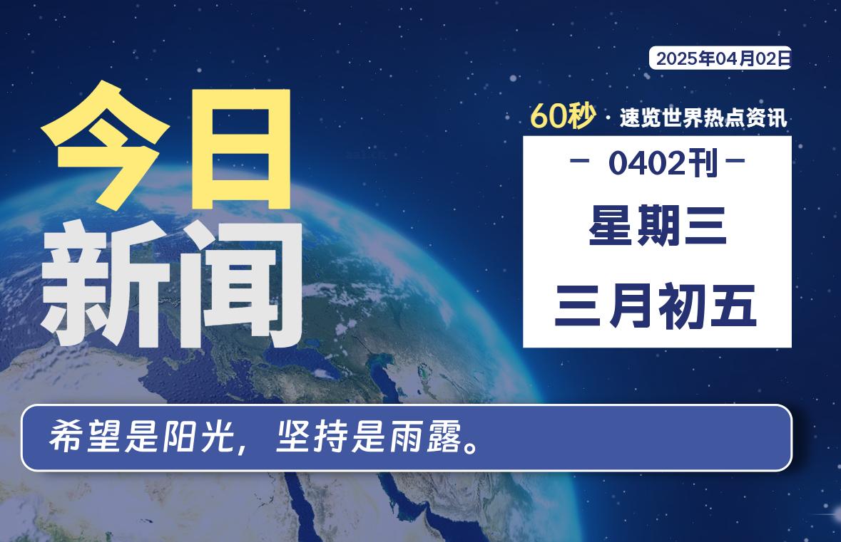 04月02日，星期三, 每天60秒读懂全世界！-星空知